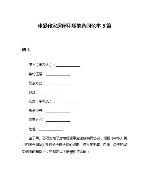 我爱我家房屋租赁的合同范本5篇