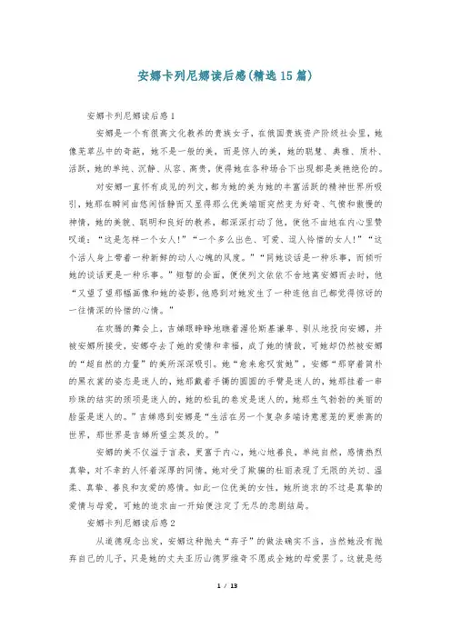 安娜卡列尼娜读后感(精选15篇)