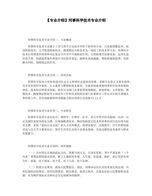 【专业介绍】刑事科学技术专业介绍
