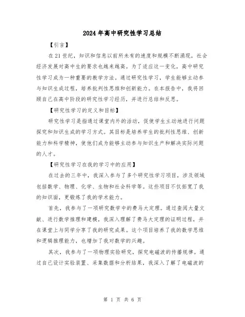 2024年高中研究性学习总结(2篇)