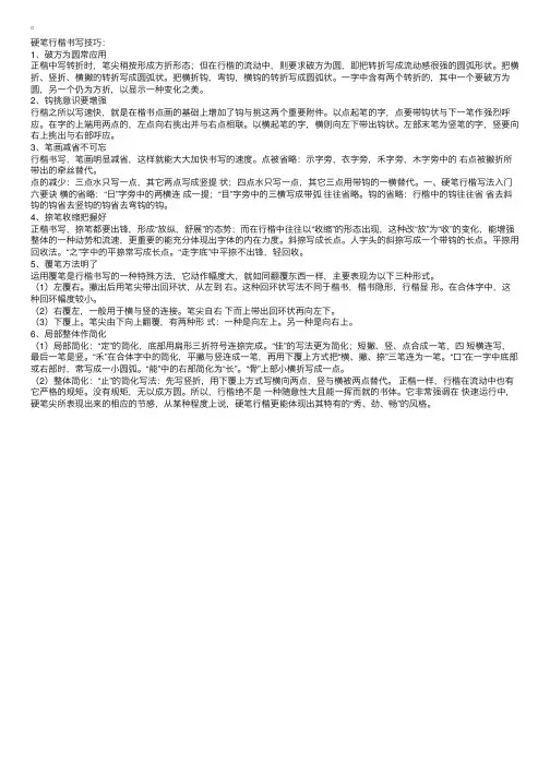 书法基础入门：硬笔行楷书写技巧
