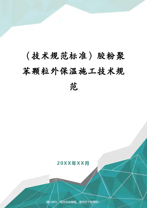 (技术规范标准)胶粉聚苯颗粒外保温施工技术规范