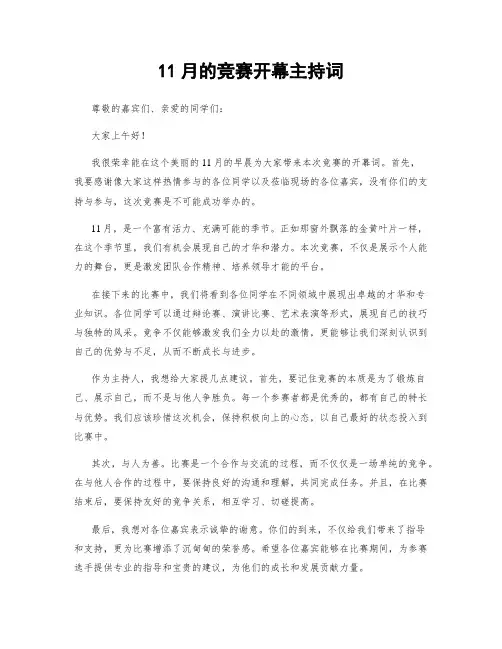 11月的竞赛开幕主持词