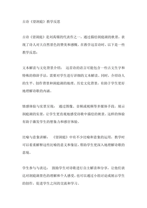 古诗《望洞庭》教学反思