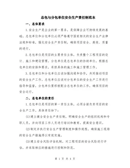 总包与分包单位安全生产责任制范本