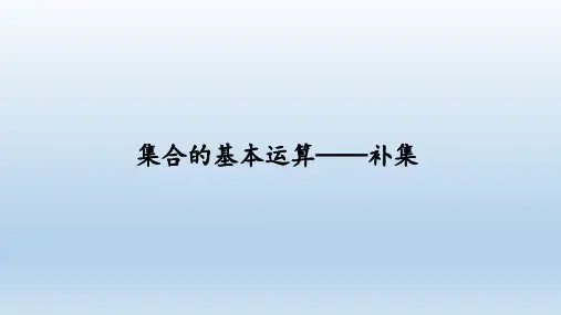 1.3集合的基本运算——补集课件(人教版)