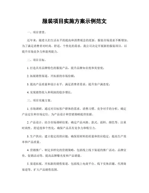 服装项目实施方案示例范文