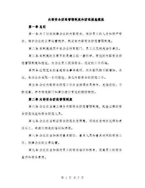 内部安全防范管理制度和防范措施模版（三篇）