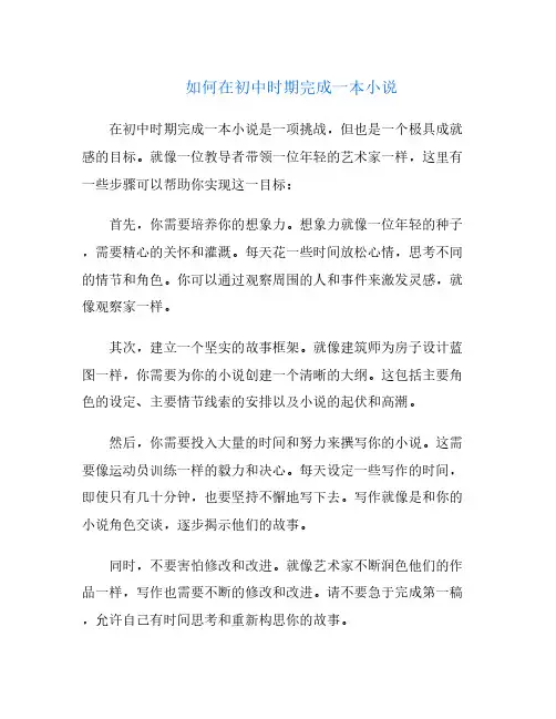 如何在初中时期完成一本小说