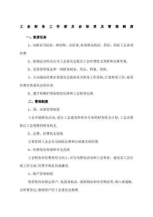 工会财务工作委员会职责及管理规定