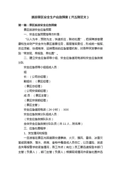 旅游景区安全生产应急预案（共五则范文）