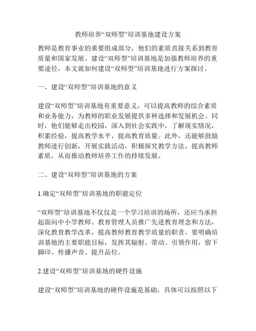 教师培养“双师型”培训基地建设方案