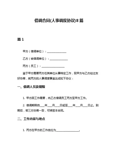 借调合同(人事调度协议)8篇
