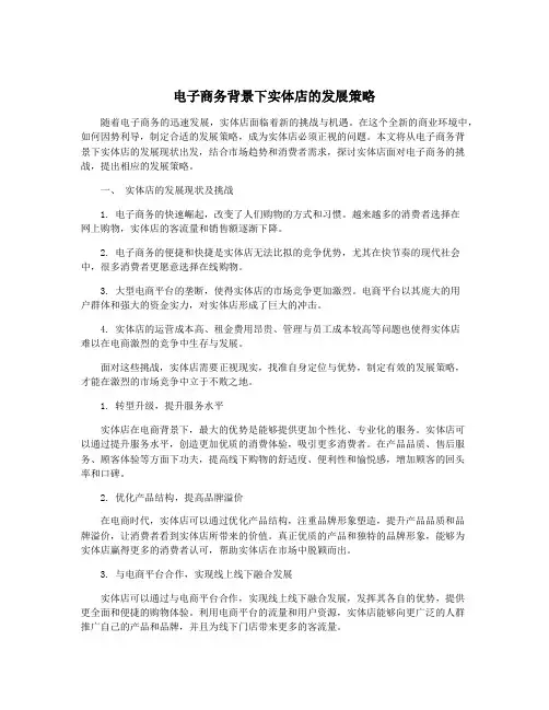 电子商务背景下实体店的发展策略
