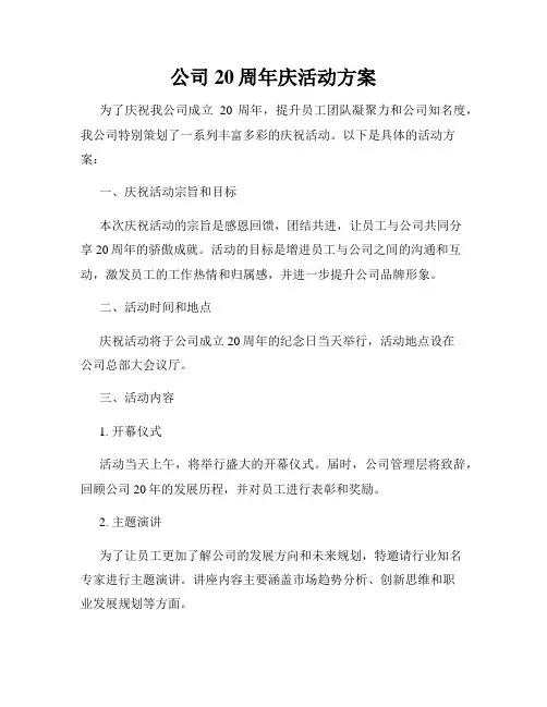 公司20周年庆活动方案