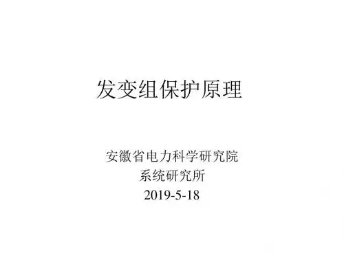 发变组保护原理-精选