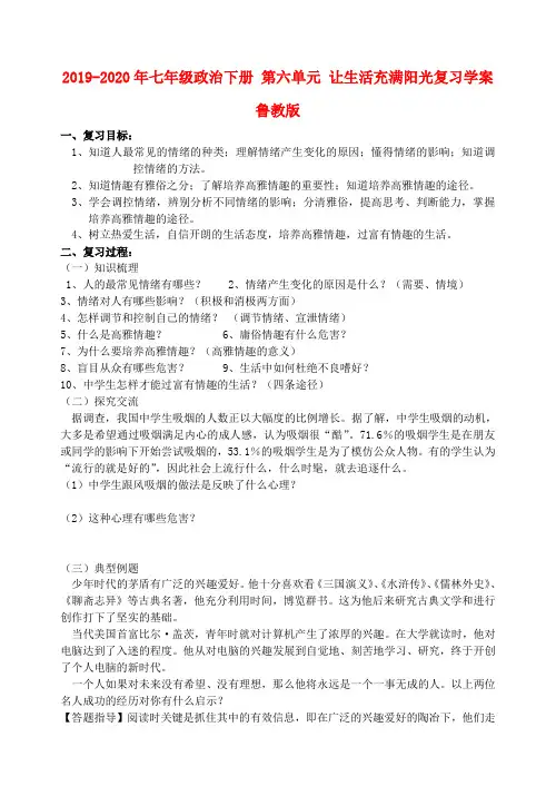 2019-2020年七年级政治下册 第六单元 让生活充满阳光复习学案 鲁教版