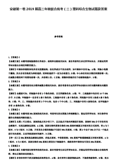 安徽第一卷.2019届高三年级联合统考(三)理科综合生物试题及答案