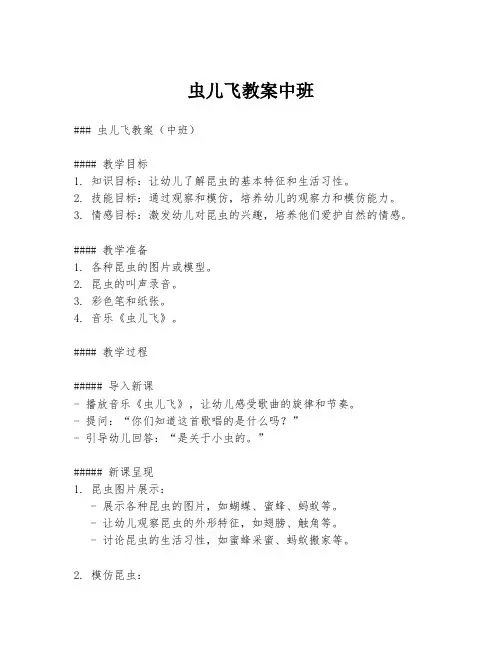 虫儿飞教案中班