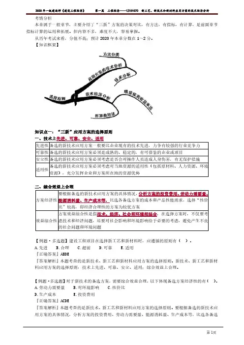 2020年一级建造师《建设工程经济》精讲整理,1Z101070 新工艺、新技术和新材料应用方案的技术经济分析