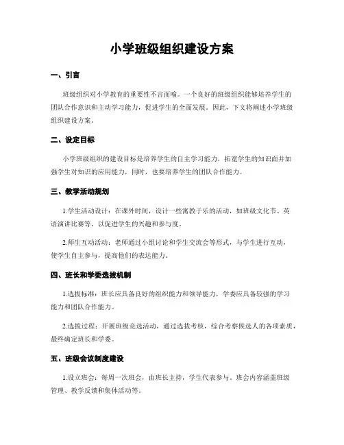 小学班级组织建设方案