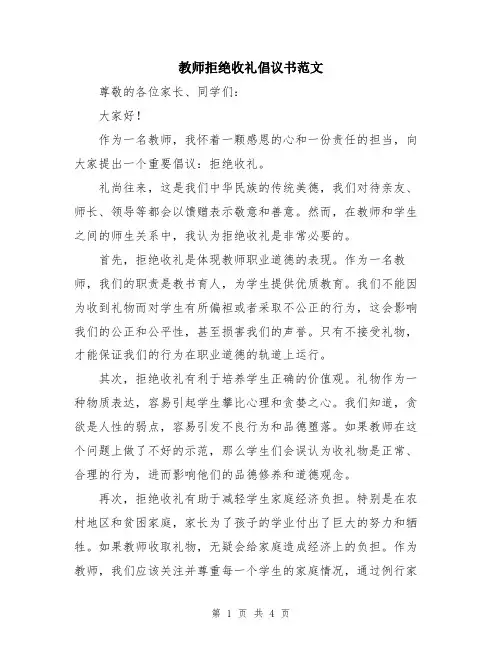 教师拒绝收礼倡议书范文