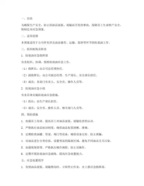防混油应急预案
