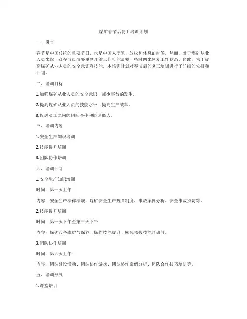 煤矿春节后复工培训计划
