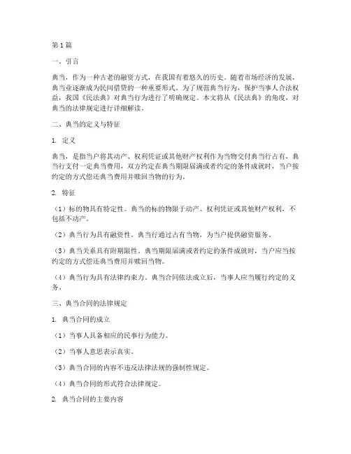 民法关于典当的法律规定(3篇)