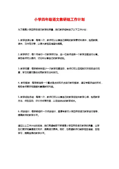 小学四年级语文教研组工作计划