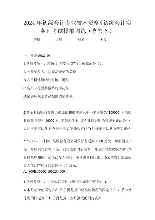 2024年初级会计专业技术资格《初级会计实务》考试模拟训练(含答案)
