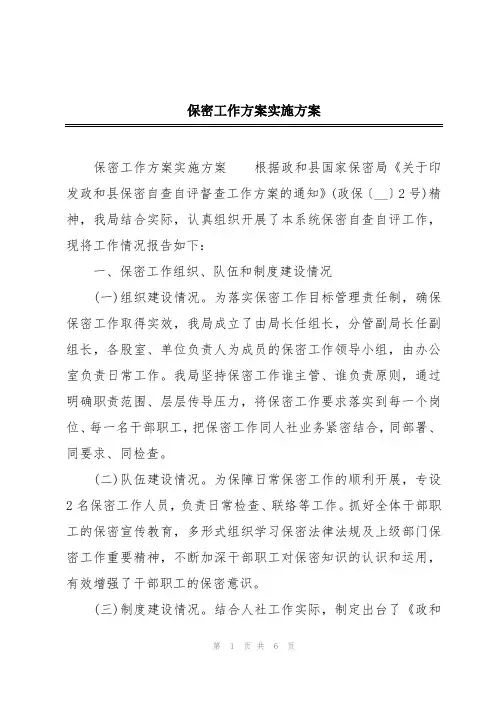 保密工作方案实施方案