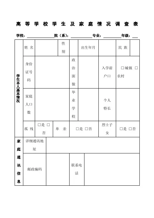 高等学校学生及家庭情况调查表免费下载
