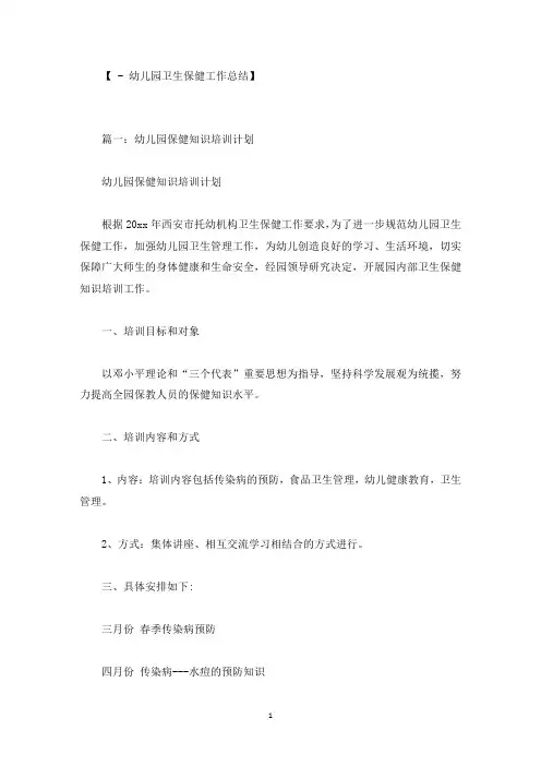 幼儿园卫生保健知识培训计划精选