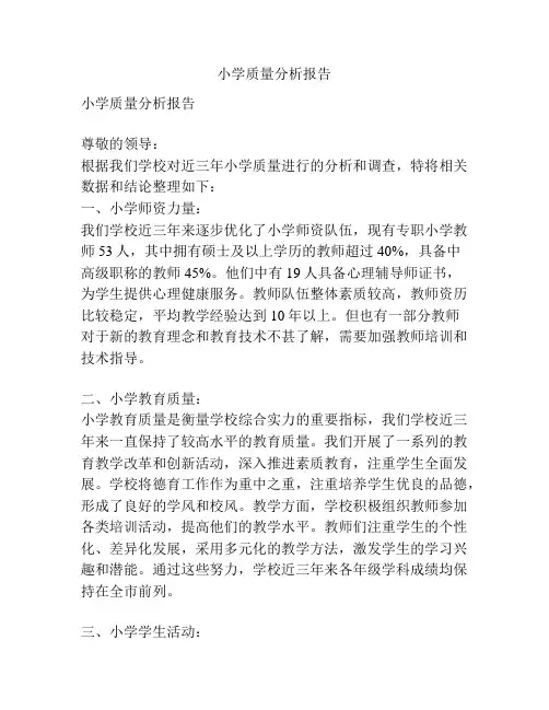 小学质量分析报告