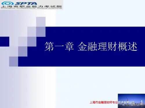 金融理财基础(第1章)