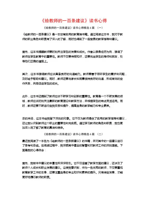 《给教师的一百条建议》读书心得6篇