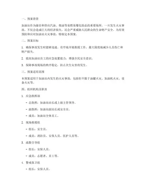 加油站火灾事故现场处置方案预案