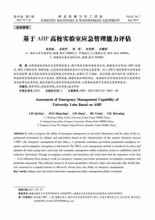 基于AHP高校实验室应急管理能力评估