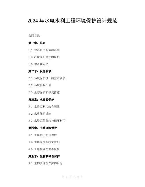 2024年水电水利工程环境保护设计规范