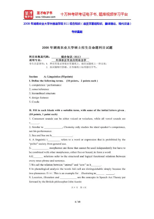 2008~2010年湖南农业大学外国语学院811综合知识(语言学基础知识、翻译理论、现代汉语)考研真