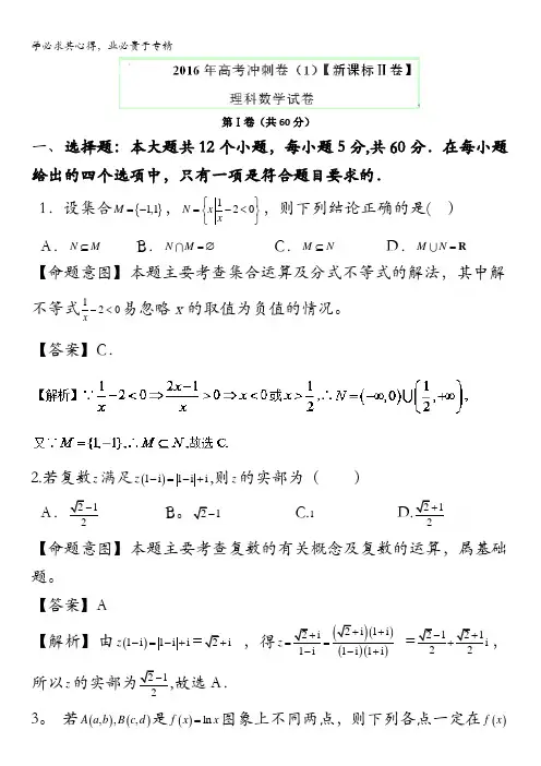 2016年高考数学(理)冲刺卷(新课标Ⅱ卷) 01(解析版) 含解析