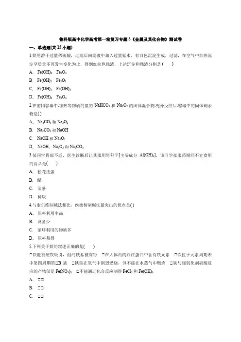 鲁科版高中化学高考第一轮复习专题3《金属及其化合物》测试卷(解析版)