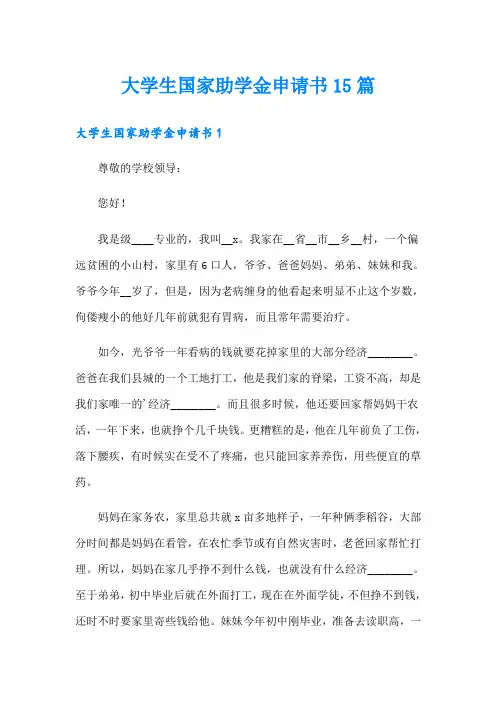 大学生国家助学金申请书15篇