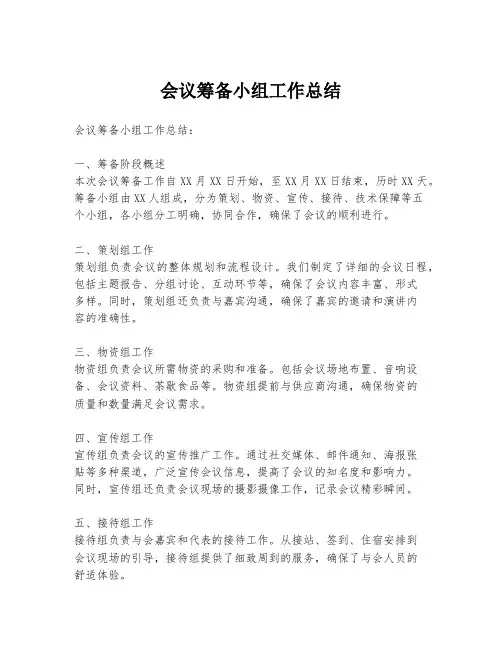 会议筹备小组工作总结