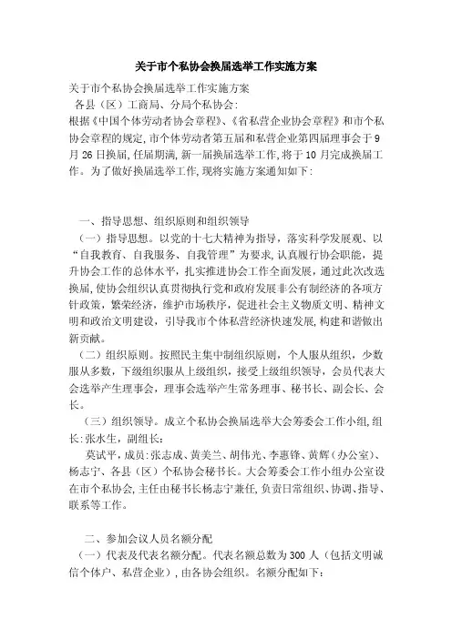关于市个私协会换届选举工作实施方案（范本）