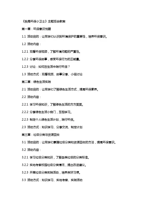 《我是环保小卫士》主题班会教案