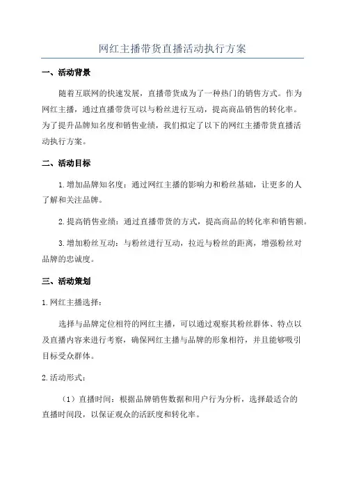 网红主播带货直播活动执行方案