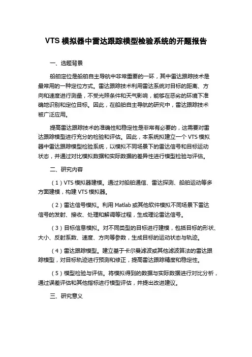 VTS模拟器中雷达跟踪模型检验系统的开题报告