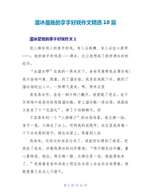 溜冰是我的拿手好戏作文精选10篇